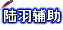 陆羽辅助官网 奇迹辅助 MU外挂 奇迹外挂 陆羽奇迹外挂 陆羽奇迹辅助 奇迹mu辅助 陆羽辅助